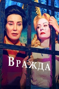 Вражда 1 Сезон (2017)