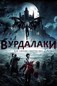 Вурдалаки (2016)