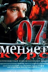 07-й меняет курс (2007)