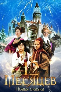 12 месяцев. Новая сказка (2015)