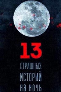13 страшных историй на ночь (2016)