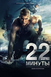 22 минуты (2014)