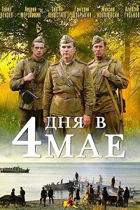 4 дня в мае (2011)