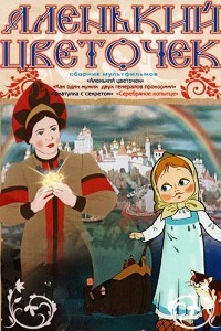 Аленький цветочек (1952)