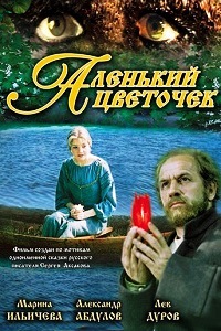 Аленький цветочек (1978)