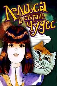 Алиса в стране чудес (1981)
