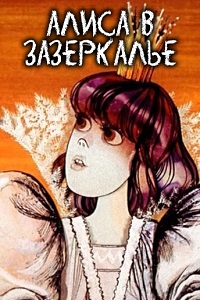 Алиса в Зазеркалье (1982)