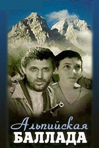 Альпийская баллада (1965)