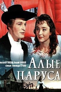 Алые паруса (1961)