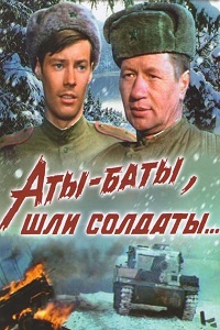 Аты-баты шли солдаты (1976)