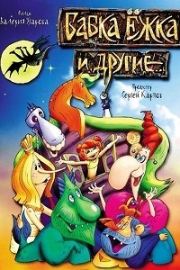 Бабка Ежка и другие (2006)