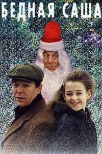 Бедная Саша (1997)