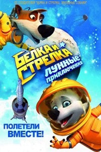 Белка и Стрелка: Лунные приключения (2013)