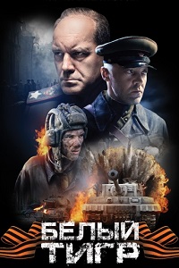 Белый тигр (2012)