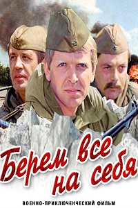 Берем все на себя (1980)