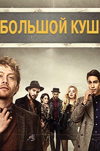 Большой куш 1 Сезон (2017)