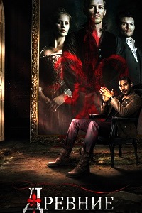 Древние (Первородные) 4 Сезон (2017)