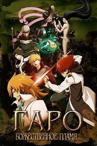 Гаро: Божественное пламя (Гаро: Священное пламя) (2016)