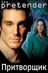Притворщик 1,2,3,4 сезон (2001)