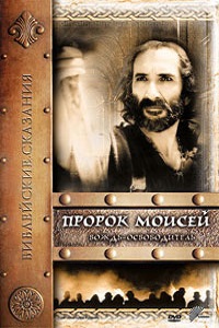 Пророк Моисей.Вождь-освободитель 1 сезон (1995)