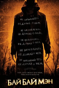 БайБайМэн (2017)