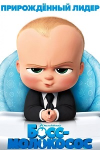 Босс-молокосос (2017)