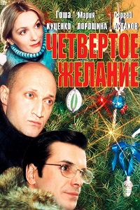 Четвертое желание (2003)