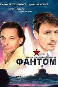 Фантом (2012)