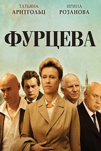 Фурцева. Легенда о Екатерине (2011)