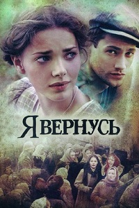 Я вернусь (2008)