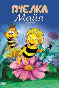Пчелка Майя 1 сезон (1980)