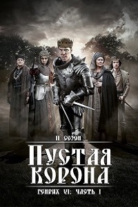 Пустая корона 1,2 сезон (2016)