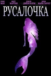 Русалочка (2016)
