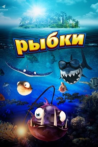 Рыбки (2016)