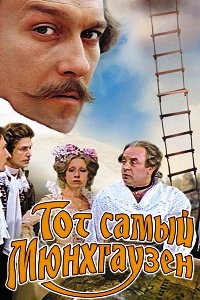 Тот самый Мюнхгаузен (1979)