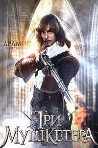 Три мушкетера (2013)
