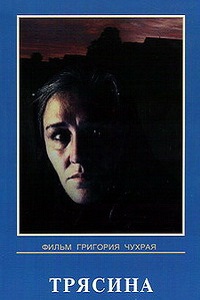 Трясина (1978)