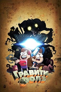 Гравити Фолз 1,2 Сезон (2016)