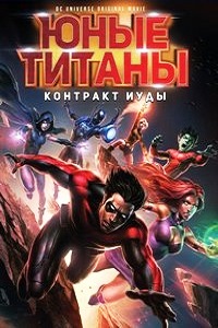 Юные Титаны: Контракт Иуды (2017)