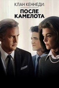 Клан Кеннеди: После Камелота 1 Сезон (2017)
