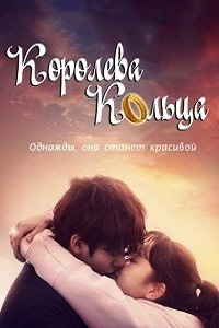 Королева кольца (2017)