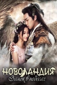 Новоландия: Замок в небесах (2016)