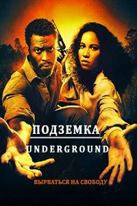 Подземка 2 Сезон (2017)