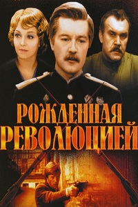 Рожденная революцией (1977)