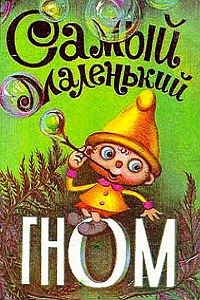 Самый маленький гном (1977)