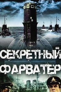 Секретный фарватер (1986)