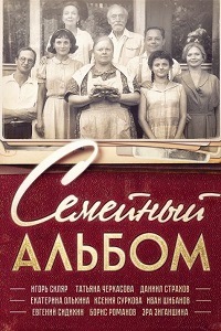 Семейный альбом (2016)