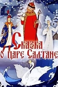 Сказка о царе Салтане (1984)
