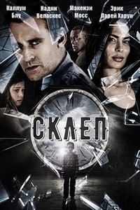 Склеп (2016)