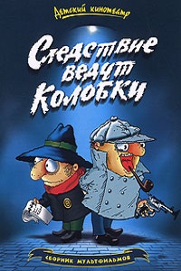 Следствие ведут Колобки (1986)